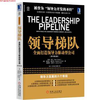 【正版书】 领导梯队:全面打造领导力驱动型公司 (美)查兰,等 机械工业出版社