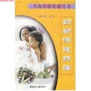【正版书】 妇幼保健药膳 大众药膳保健丛书 彭铭泉 华南理工大学出版社