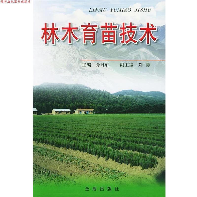 【正版书】 林木育苗技术 孙时轩 主编 金盾出版社