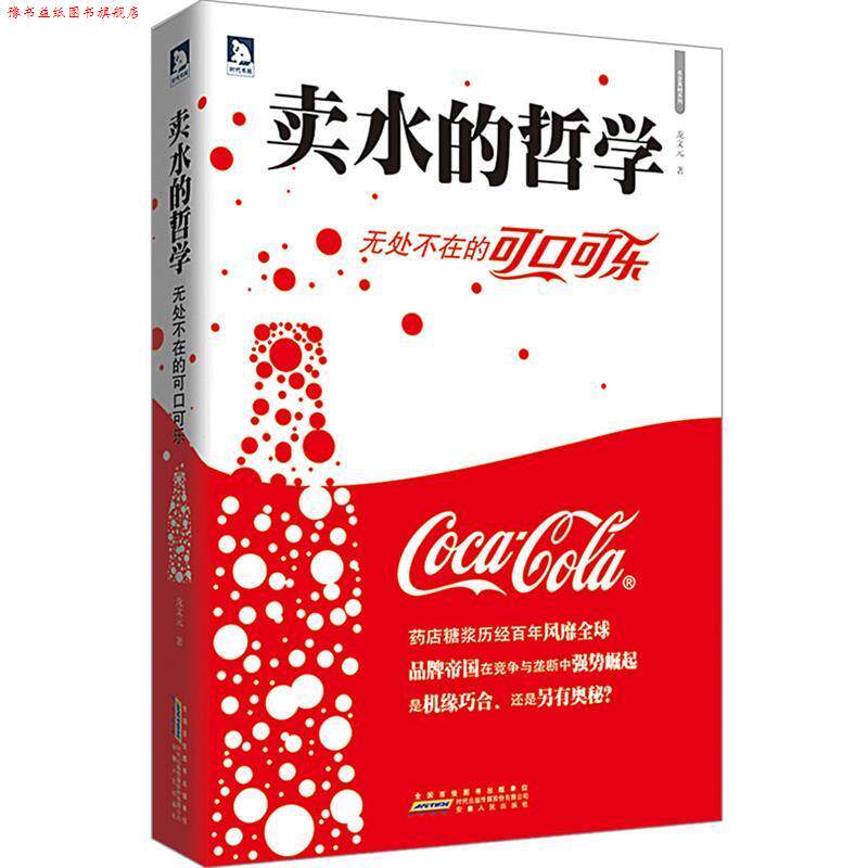 【正版书】 卖水的哲学:无处不在的可口可乐 龙文元 安徽人民出版社