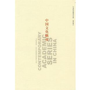 【正版书】 中国文化概论 韦政通 吉林出版集团有限责任公司