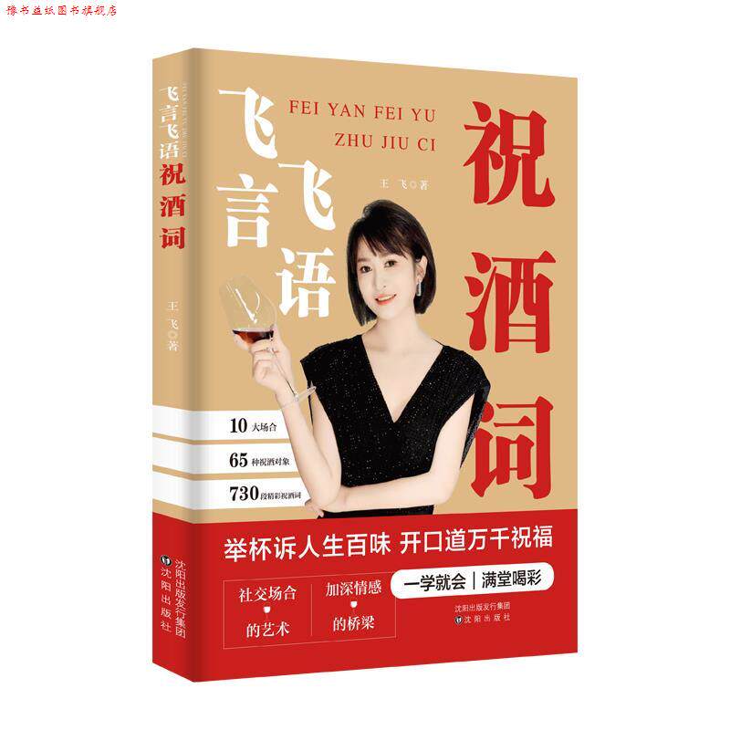 【正版书】 飞言飞语祝酒词 王飞 沈阳出版社