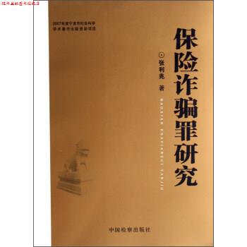 【正版书】 保险诈骗罪研究 张利兆 著 中国检察出版社