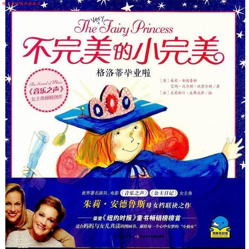 【正版书】 格洛蒂毕业啦-不的小 朱莉·安德鲁斯, 艾玛·沃尔顿·汉密尔顿, 克莉斯汀· 长江少年儿童出版社