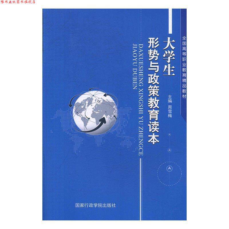 【正版书】 大学生形势与政策教育读本 周雪梅 国家行政学院出版社