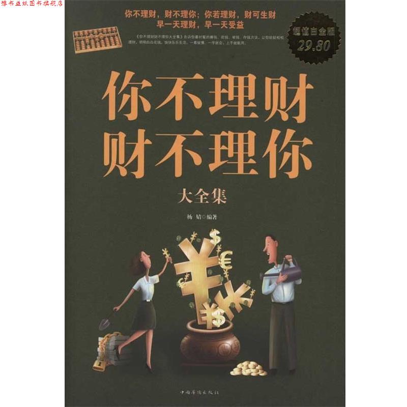 【正版书】 你不理财,财不理你大全集 杨婧 中国华侨出版社