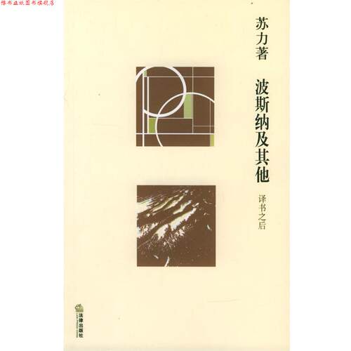 【正版书】 波斯纳及其他 苏力 著 法律出版社