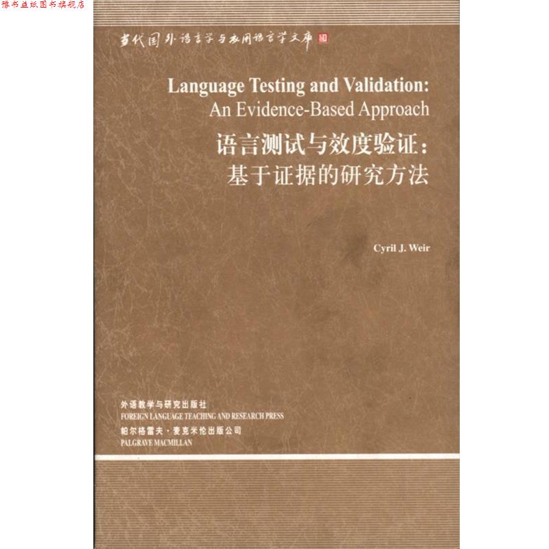 【正版书】 语言测试与效度验证:基于证据的研究方法 韦尔(CyrilJ.Weir) 外语教学与研究出版社