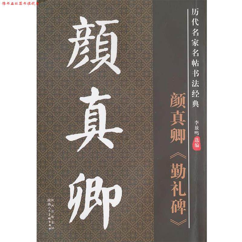 【正版书】 历代名家名帖书法经典·颜真卿勤礼碑 李放鸣 编 陕西人民美术出版社