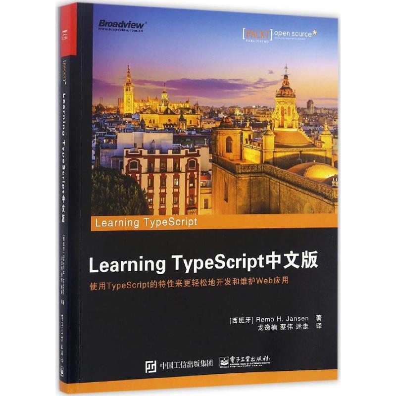 【正版书】 Learning TypeScript中文版 (西班牙)Remo H. Jansen(雷莫 H. 詹森 )　著,龙逸楠　蔡伟　迷走　译 电子工业出版社