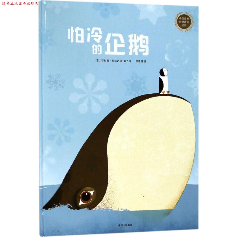 【正版书】 怕冷的企鹅 (意)·焦尔达诺(Philip Giordano) 著绘,邢培健 译 中信出版社