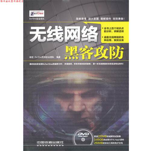 【正版书】 无线网络黑客攻防 杨哲 著 中国铁道出版社