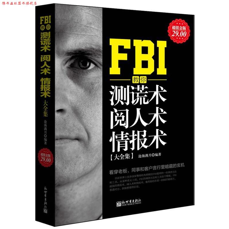 【正版书】 金版-FBI教你测谎术、阅人术、情报术大全集 沧海满月　编著 新世界出版社