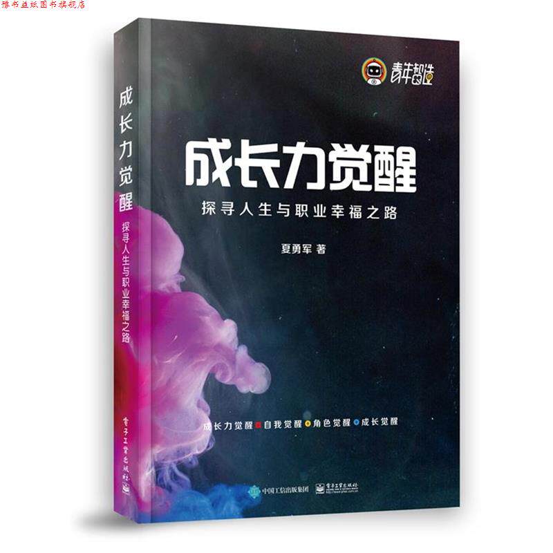 【正版书】 成长力觉醒:探寻人生与职业幸福之路 夏勇军 电子工业出版社