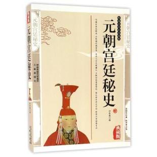 【正版书】 国学传世经典:元朝宫廷秘史 许慕羲 著 三秦出版社