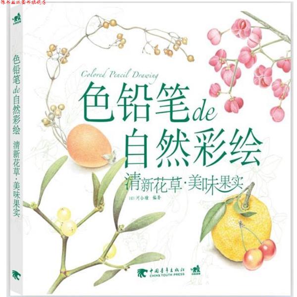 【正版书】 色铅笔de自然彩绘 (日)河合瞳著黄文娟译 中国青年出版社 b17