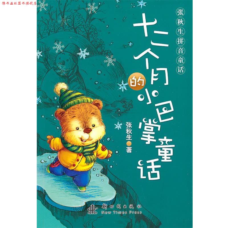 【正版书】 张秋生拼音童话—十二个月的小巴掌童话 张秋生 著 新时代出版社