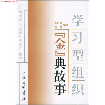 【正版书】 学习型组织金典故事 张声雄,范芸 著 上海三联书店