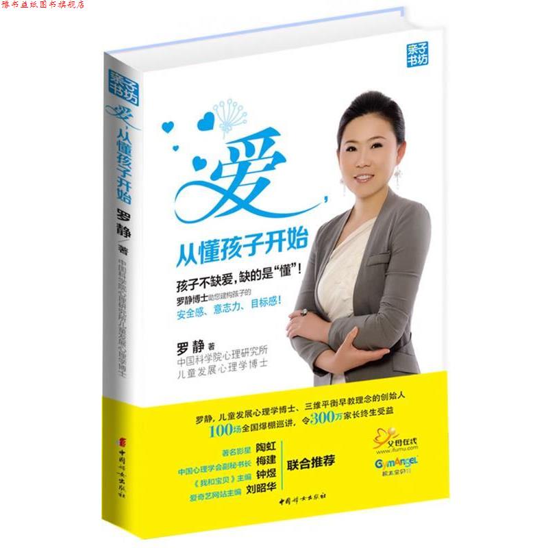 【正版书】 爱，从懂孩子开始 罗静　著 中国妇女出版社