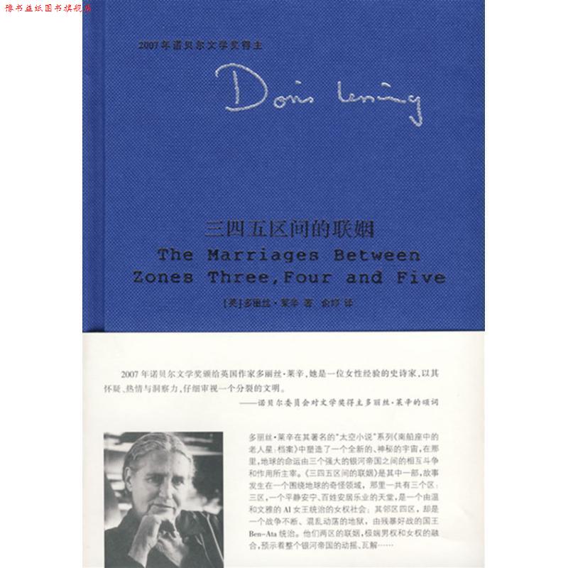 【正版书】 三四五区间的联姻 (英)多丽丝·莱辛 著,俞婷 译 南京大学出版社