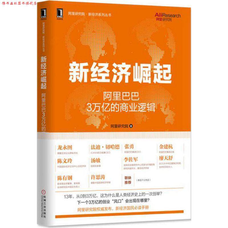 【正版书】 新经济崛起:阿里巴巴3万亿的商业逻辑 阿里研究院 机械工业出版社