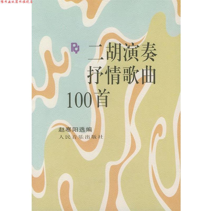 【正版书】 二胡演奏抒情歌曲100首 赵寒阳 编著 人民音乐出版社