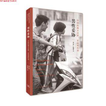 【正版书】 男性妥协：中国的城乡迁移、家庭和性别 蔡玉萍,彭铟旎 著 生活·读书·新知三联书店