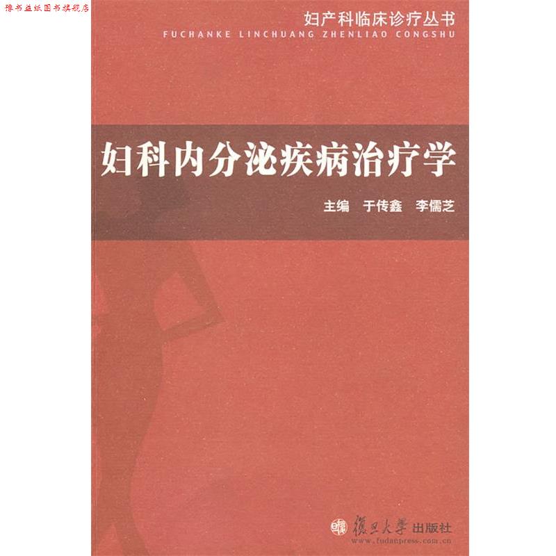 【正版书】 妇科内分泌疾病学 于传鑫,李儒芝 主编 复旦大学出版社