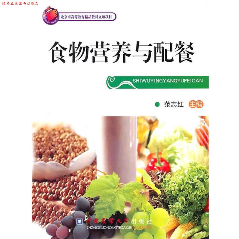 【正版书】 食物营养与配餐 范志红 中国农业大学出版社