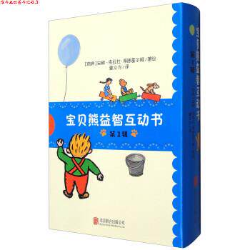 【正版书】 宝贝熊益智互动书 [瑞典] 安娜-克拉拉·蒂德霍尔姆 著,童立方 译 北京联合出版公司