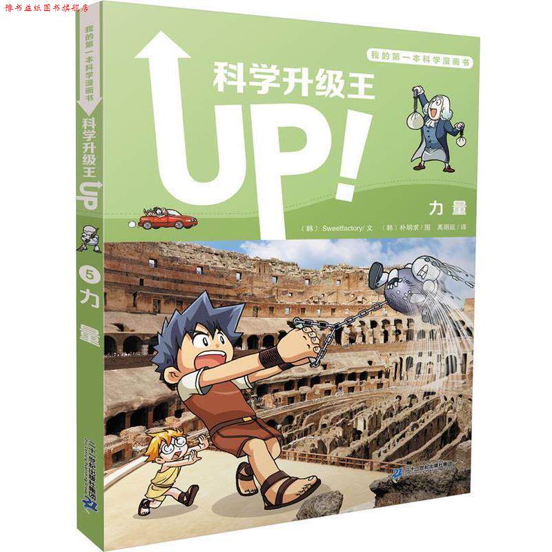 【正版书】 科学升级王 5 力量 我的本科学漫画书 [韩]Sweetfactory文 [韩]朴明求图 二十一世纪出版社