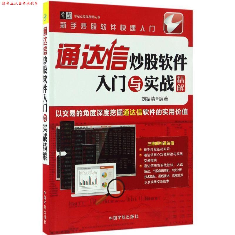 【正版书】 通达信炒股软件入门与实战精解 刘振清 编著 中国宇航出版社