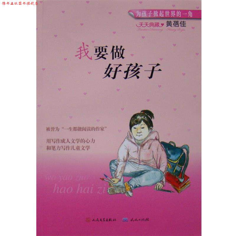 【正版书】 我要做好孩子 黄蓓佳 著 天天出版社有限责任公司