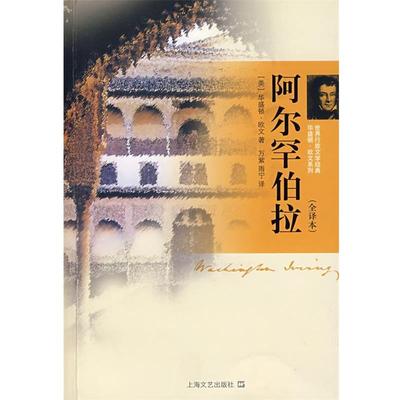 【正版书】 阿尔罕伯拉 (美)华盛顿·欧文 著,万紫,雨宁 译 上海文艺出版社