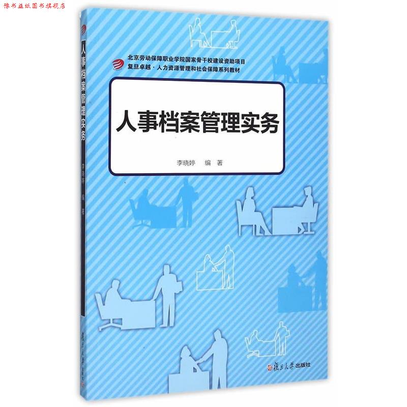 【正版书】 ·人力资源管理和社会保障:人事档案管理实务 李晓婷 编著 复旦大学出版社