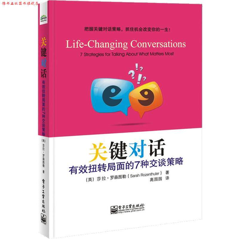 【正版书】 关键对话:有效扭转局面的7种交谈策略 (英)罗森图勒 著,高园园 译 电子工业出版社