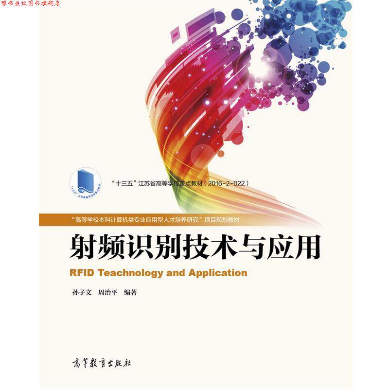 【正版书】 射频识别技术与应用 孙子文 周治平 高等教育出版社