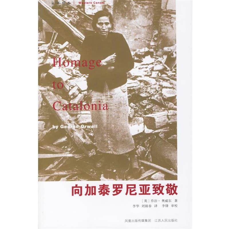 【正版书】 向加泰罗尼亚致敬 (英)奥威尔 著,李华,刘锦春 译 江苏人民出版社