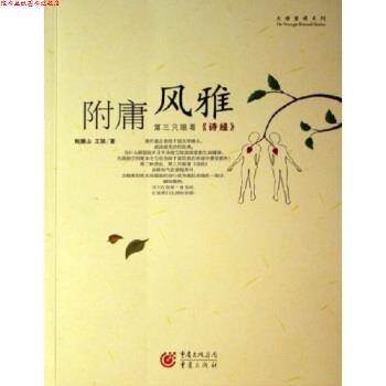 【正版书】 附庸风雅 鲍鹏山,王骁 著 重庆出版社