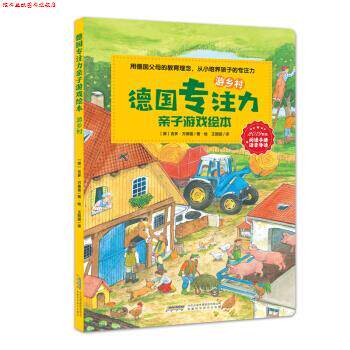 【正版书】 德国专注力亲子游戏绘本 游乡村 吉多·万德雷(GuidoWandrey) 安徽科学技术出版社