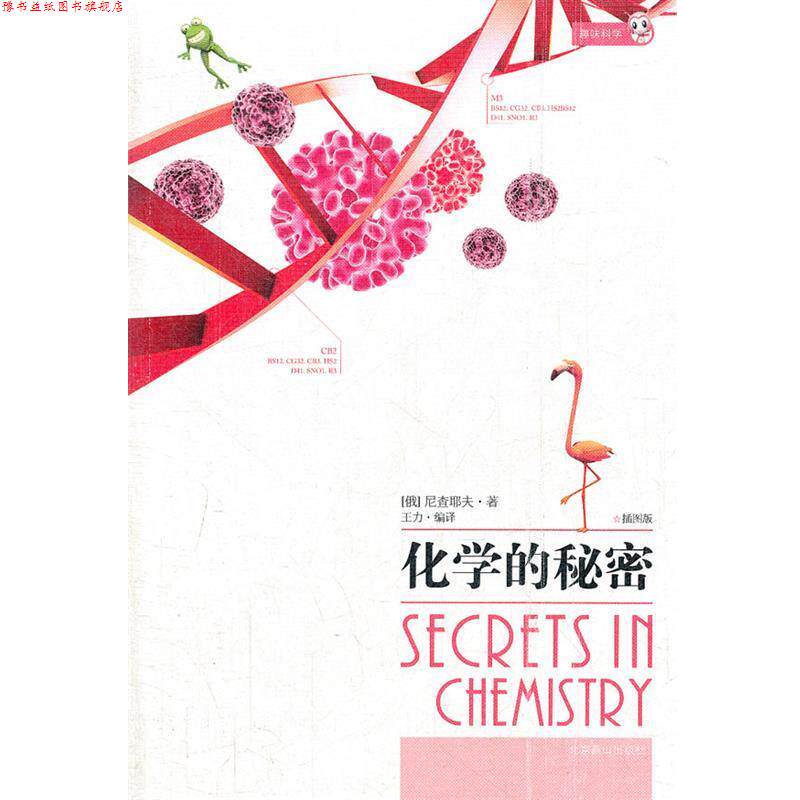 【正版书】 化学的秘密 （俄）尼查耶夫 著,王力 译 北京燕山出版社