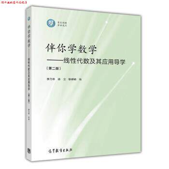 【正版书】 伴你学数学:线性代数及其应用导学 李乃华,徐立,耿峤峙 编 高等教育出版社
