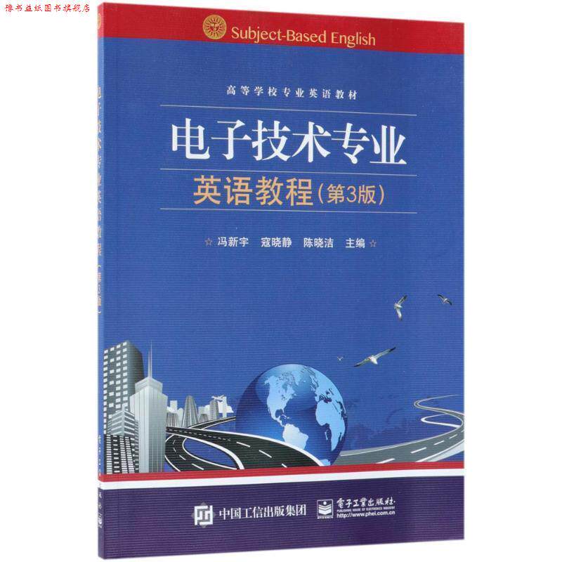 【正版书】 电子技术专业英语教程 冯新宇,寇晓静,陈晓洁 主编 电子工业出版社
