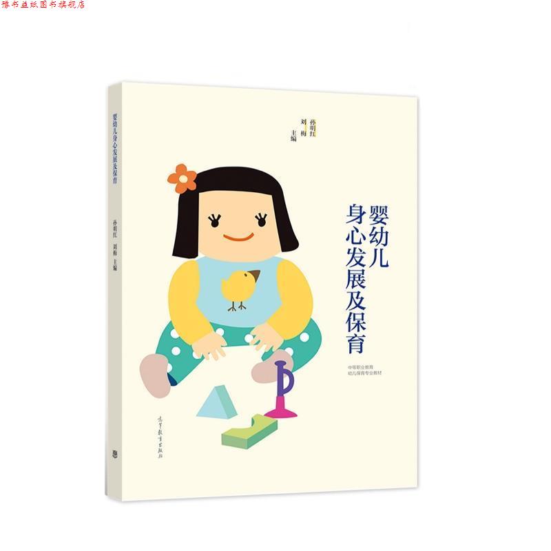 【正版书】 婴幼儿身心发展及保育 孙明红,刘梅 高等教育出版社