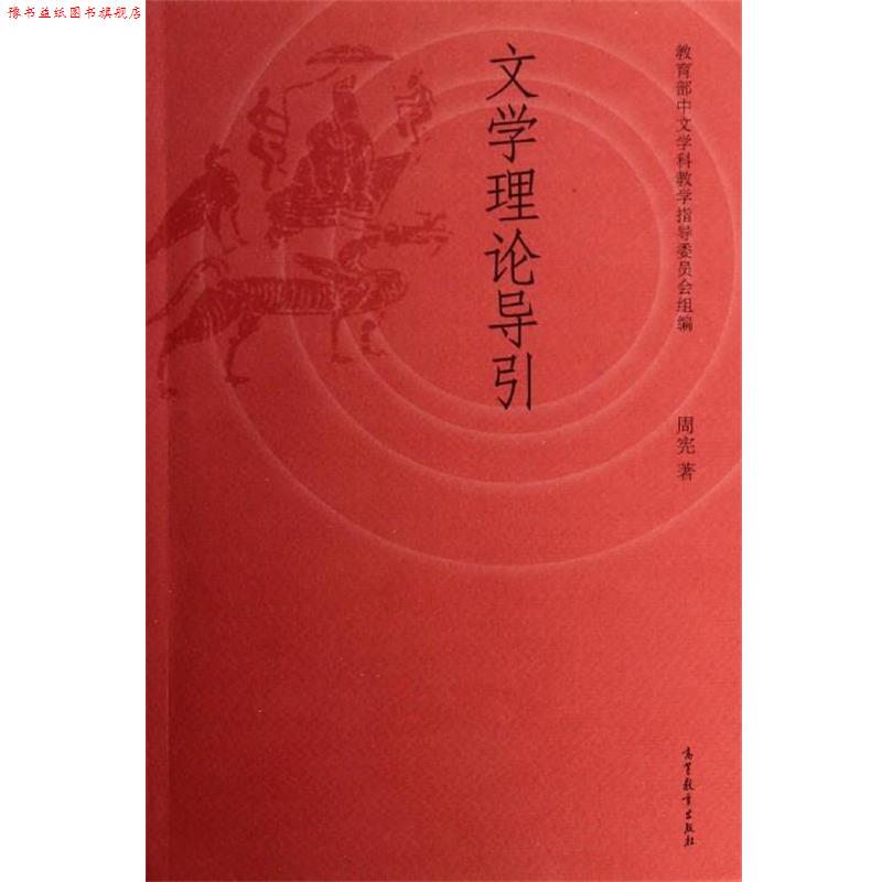 【正版书】 文学理论导引 周宪 著,中文学科教学指导委员会 编 高等教育出版社