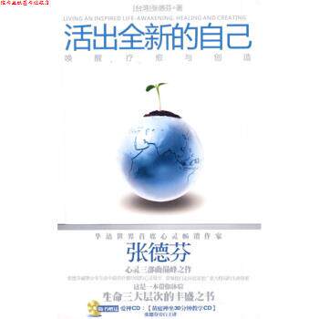 【正版书】 活出全新的自己:唤醒、疗愈与创造 张德芬 著 上海文艺出版总社,上海锦绣文章出版社