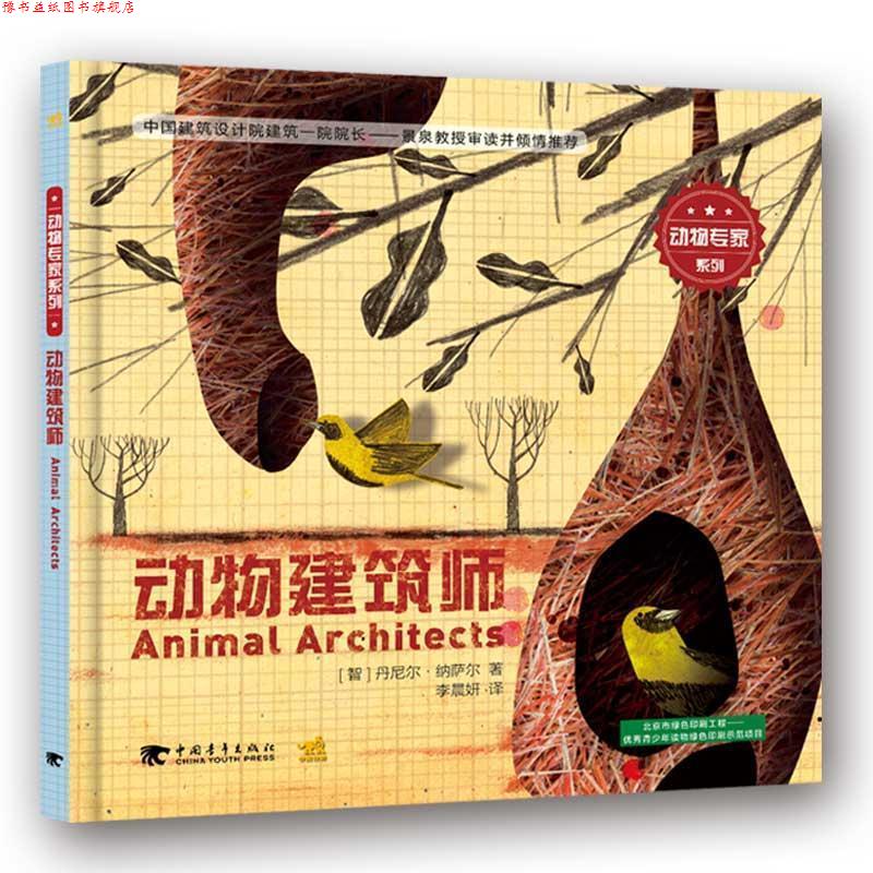 【正版书】 动物专家系列:动物建筑师 [智]丹尼尔 纳萨尔 中国青年出版社