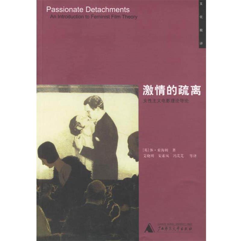 【正版书】 激情的疏离 (英)索海姆(Thornham,S.)著,艾晓明,宋素凤,冯芃芃 广西师范大学出版社