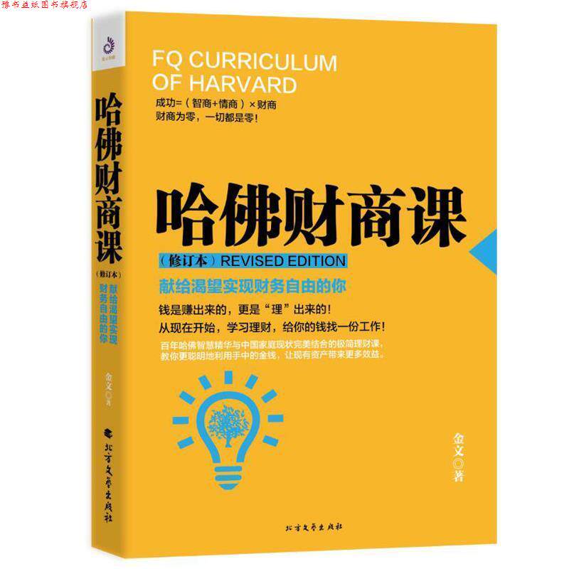 【正版书】 哈佛财商课 金文 北方文艺出版社