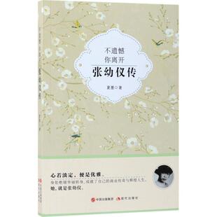 【正版书】 不遗憾 你离开:张幼仪传 夏 墨 著 现代出版社